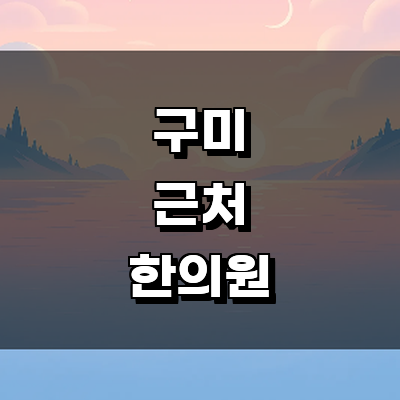구미시 한의원
