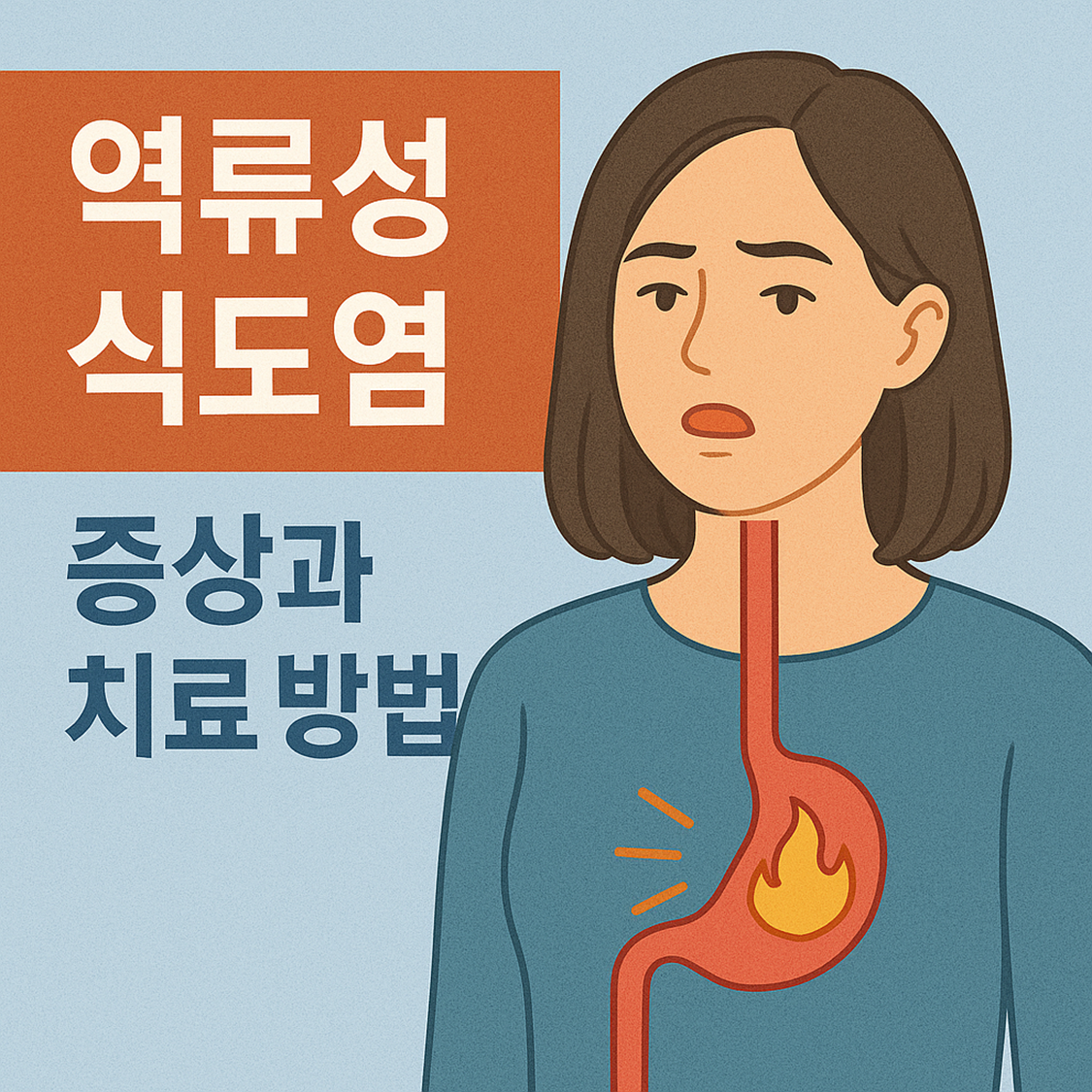 역류성 식도염 증상과 치료 방법