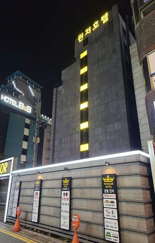 윈저호텔