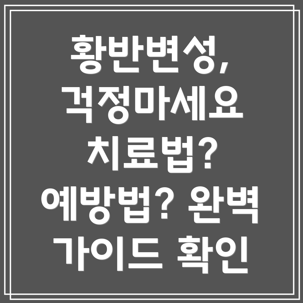 황반변성