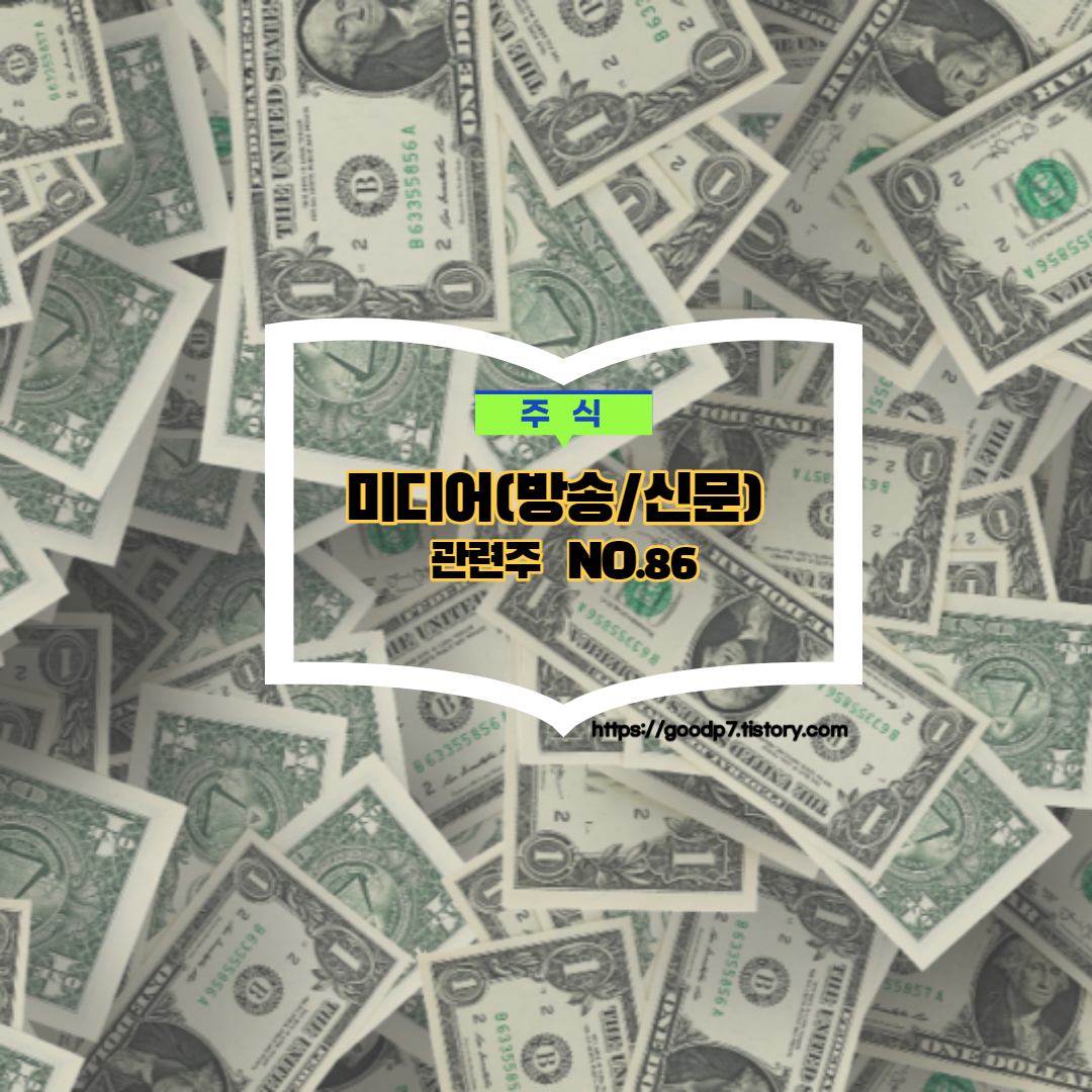  미디어(방송 신문) 관련주, 15종목