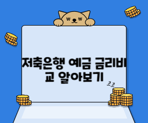 예금금리사진