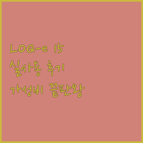 가성비 게이밍 노트북 레노버 LOQ-