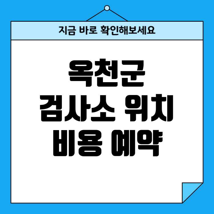충청북도 옥천군 자동차검사소 위치 비용 예약방법