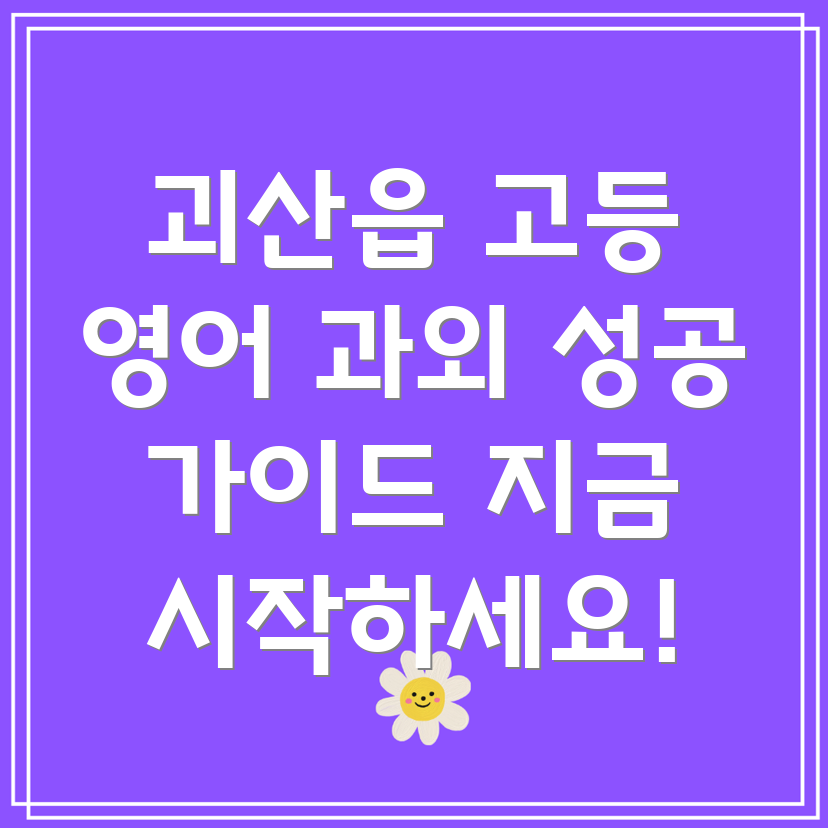괴산읍 고등 영어 과외