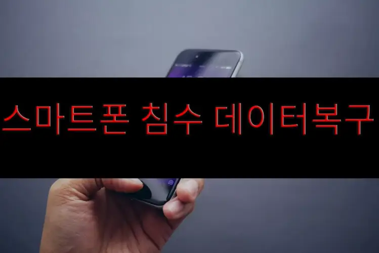 스마트폰 침수 데이터복구