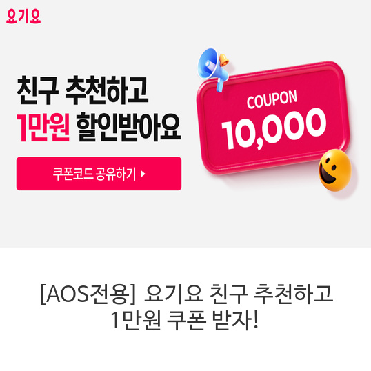 [AOS전용]-요기요-친구-추천하고-1만원-쿠폰-받자!