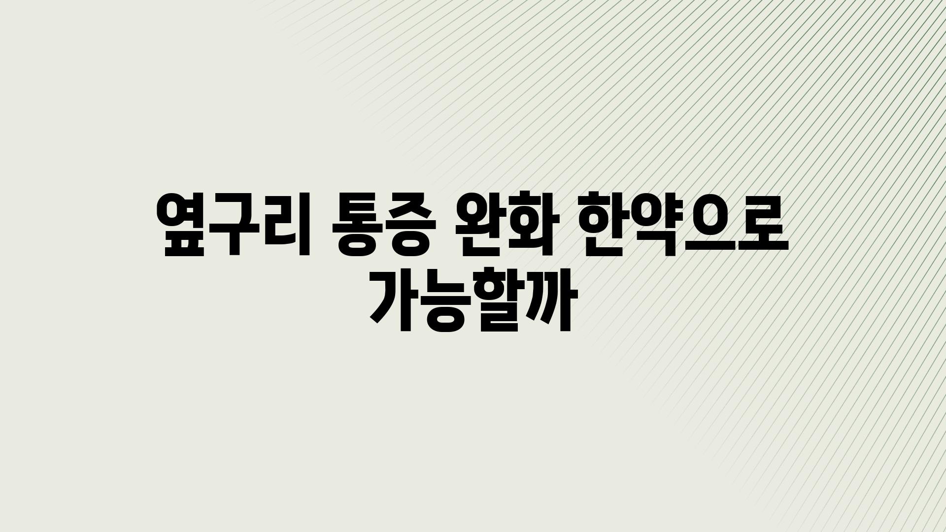 옆구리 통증 완화 한약으로 가능할까