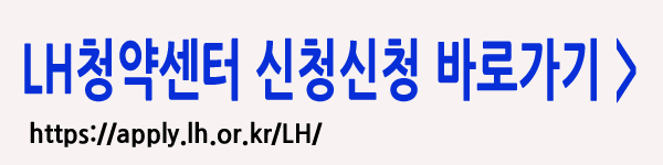 LH 청약센터 청약신청