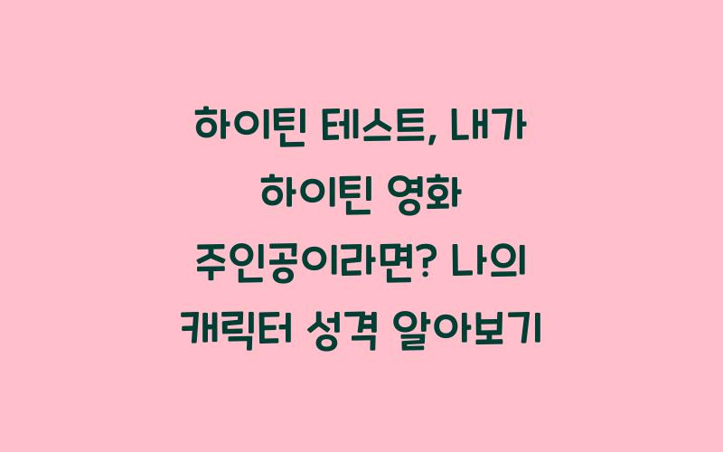 하이틴 테스트, 내가 하이틴 영화 주인공이라면?