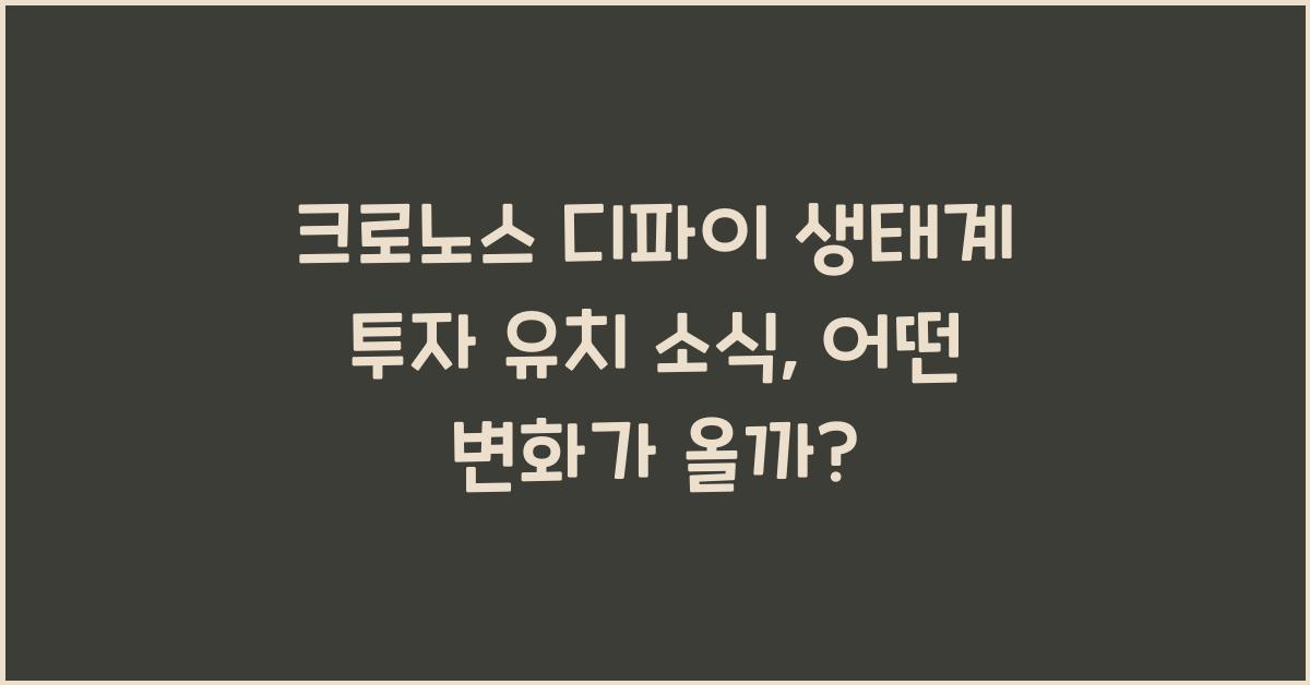 크로노스 디파이 생태계 투자 유치 소식