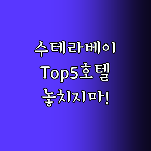 수테라 베이 Top5 호텔! 놓치지 