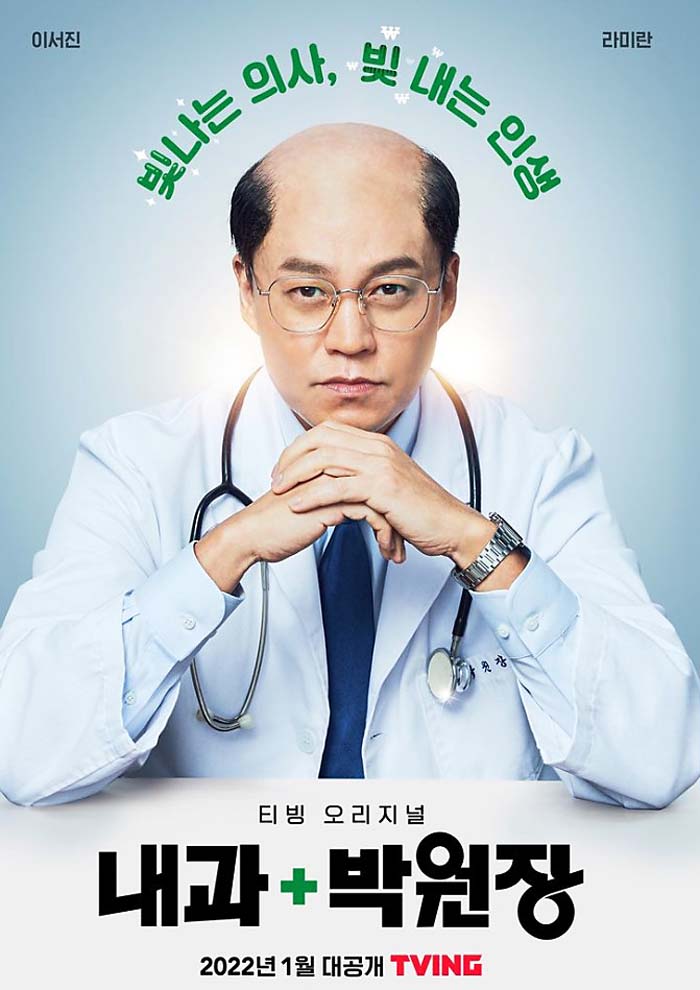  웹드라마 다시보기 내과 박원장(+등장인물, 줄거리, 인물관계도)