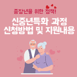 신중년 특화과정