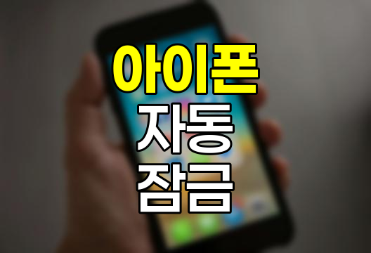 아이폰 자동 잠금 및 화면 깨우기 최적화 팁