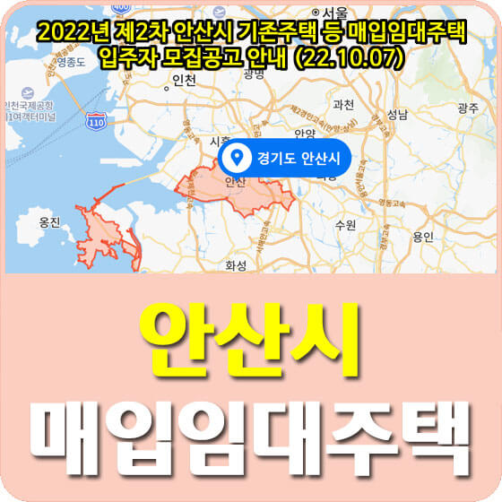  2022년 제2차 안산시 기존주택 등 매입임대주택 입주자 모집공고 안내 (22.10.07)