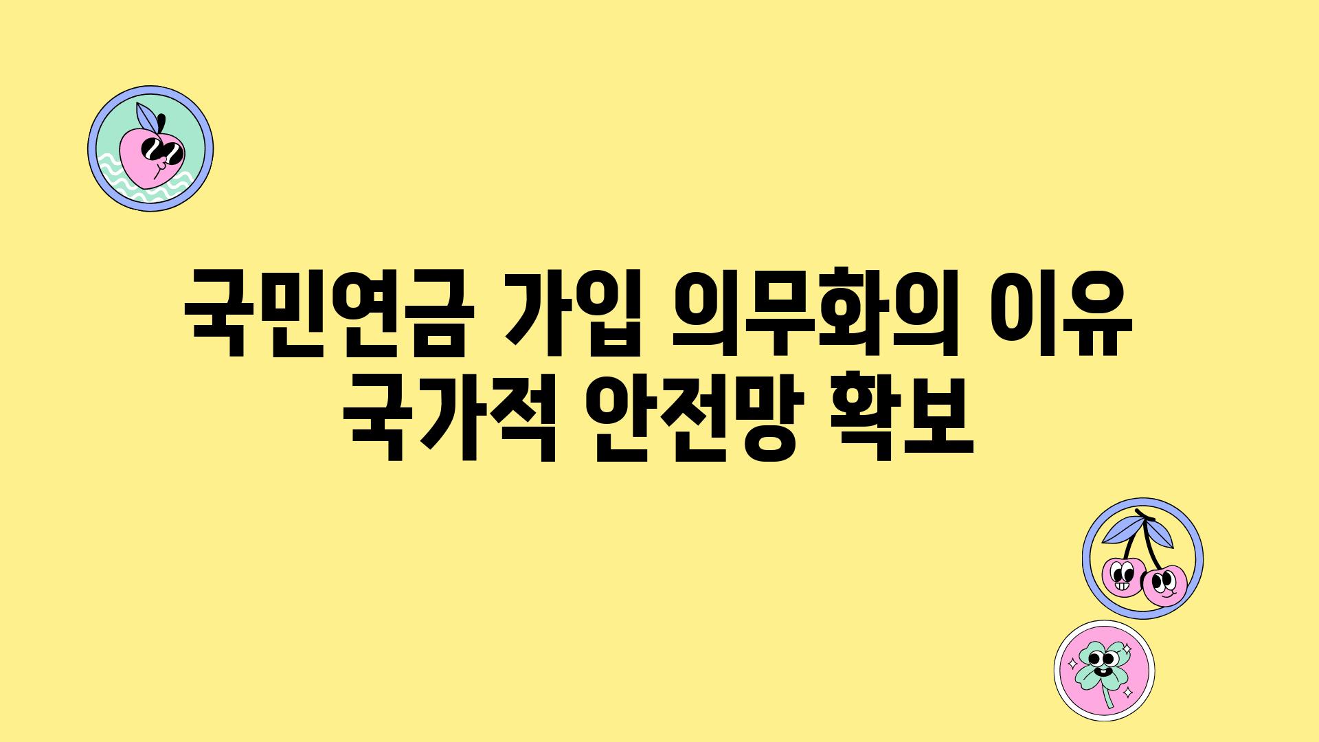 국민연금 가입 의무화의 이유 국가적 안전망 확보