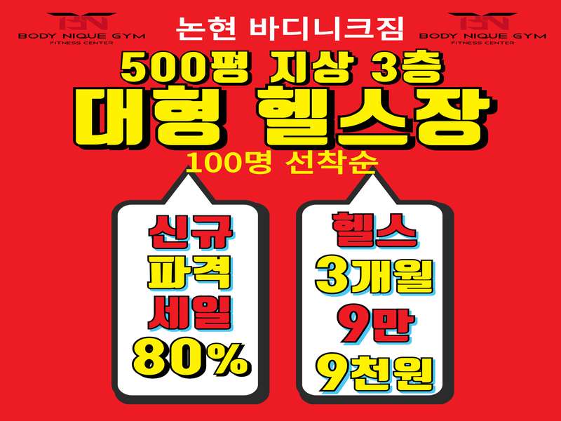4. 논현 바디니크짐