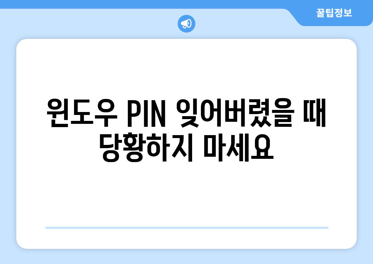 윈도우 PIN 잊어버렸을 때 당황하지 마세요