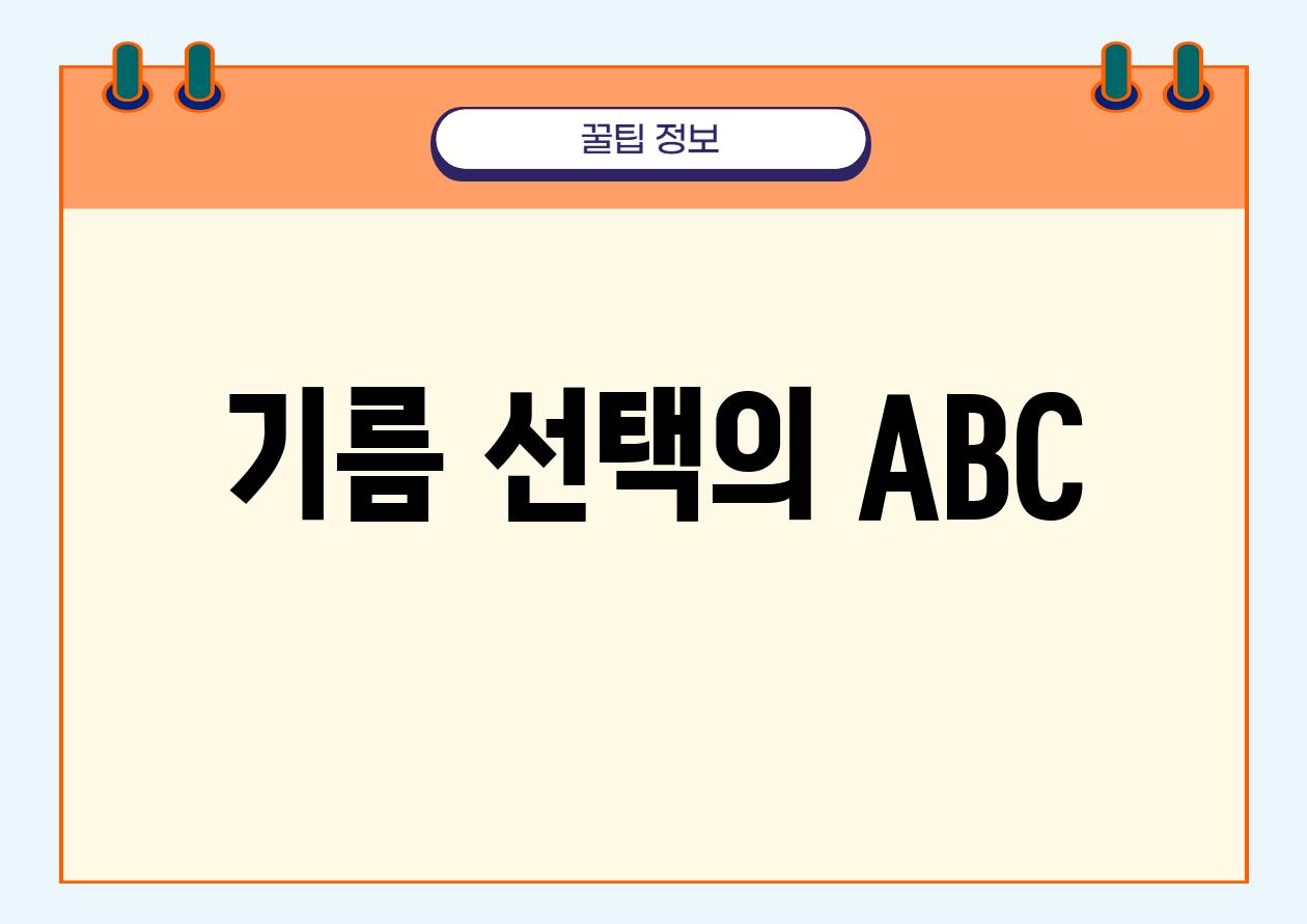 기름 선택의 ABC