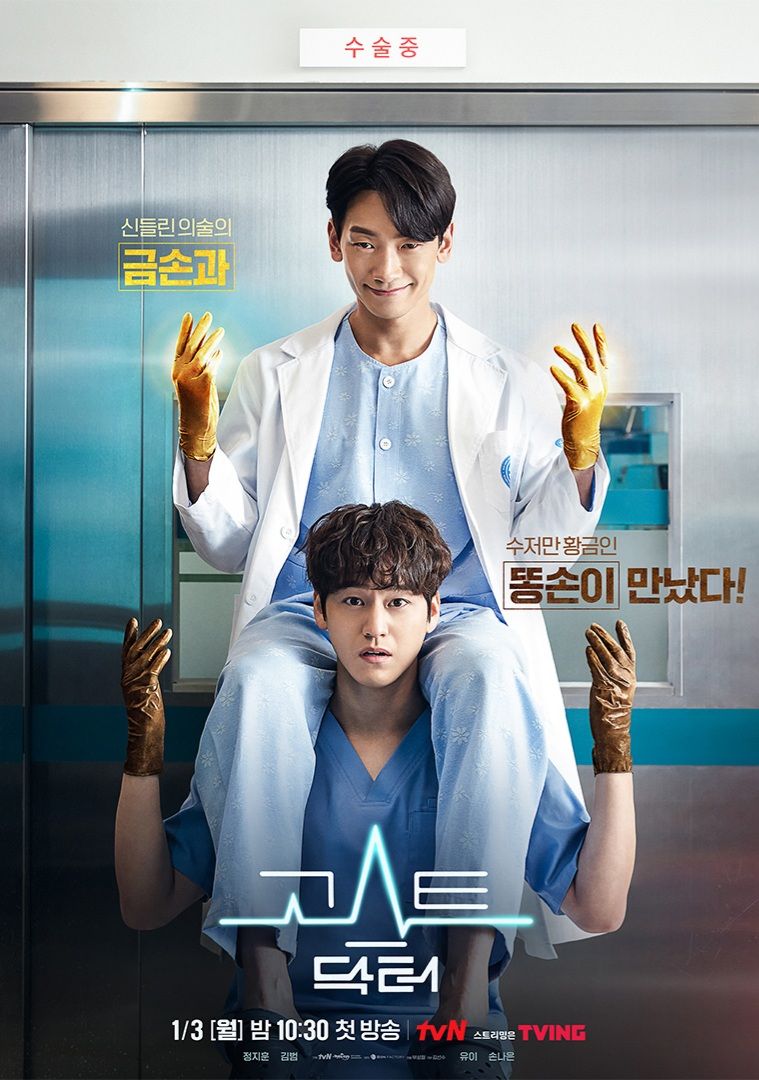 tvN 월화드라마 '고스트 닥터'