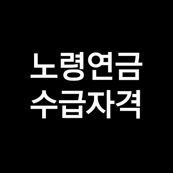 노령 연금 요건 , 수신자 연령 , 기초연금과 노령연금의 차이점을 총정리!
