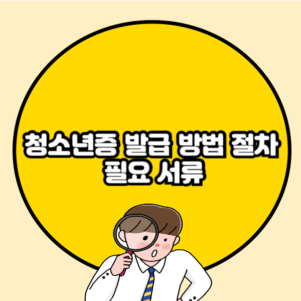 청소년증 발급 방법 절차 필요 서류