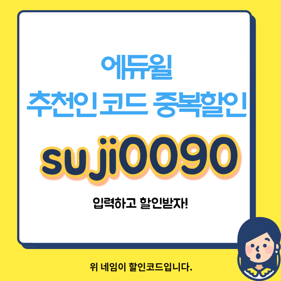  에듀윌 경찰공무원 소방 계리직공무원 추천인 할인코드