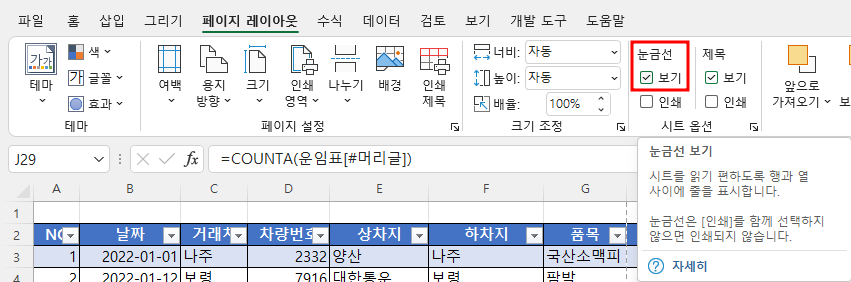 엑셀의 눈금선 지우기 두 번째 방법 : 페잊 레이아웃 탭에서 눈금선 표시 왼쪽의 체크를 지움