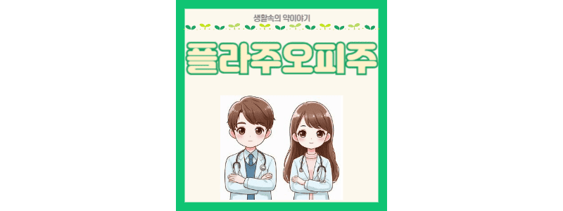플라주오피주 썸네일