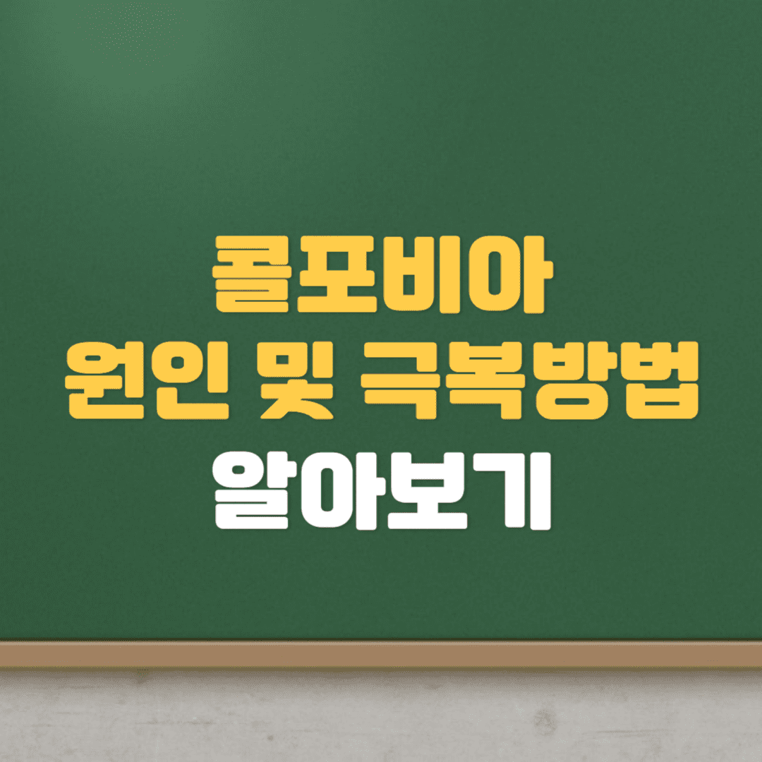  콜포비아 뜻, 원인 및 극복방법 알아보기