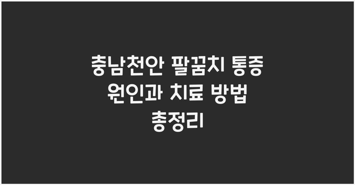 팔꿈치 통증 원인과 치료 방법