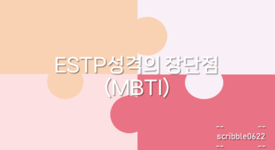  ESTP성격의 장단점(MBTI)
