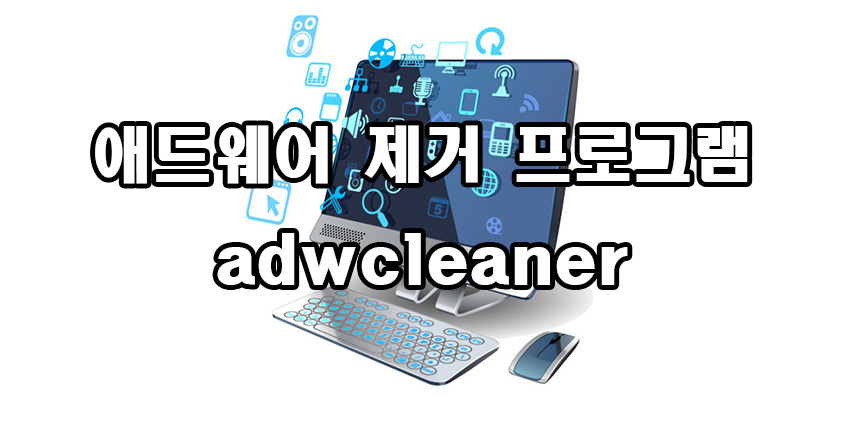 애드웨어 제거 프로그램 adwcleaner