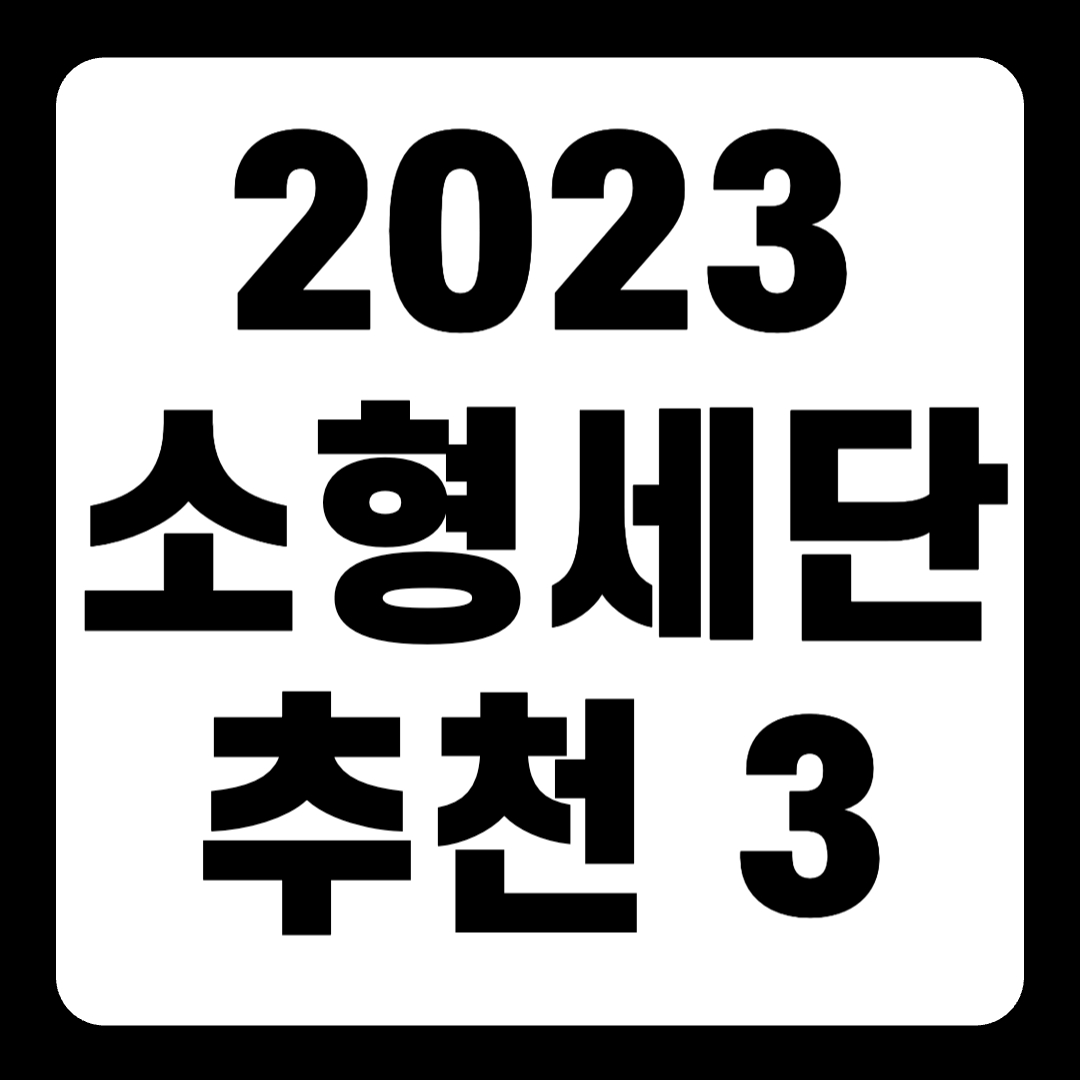 2023 소형 세단 추천 순위 리스트(+Top3)