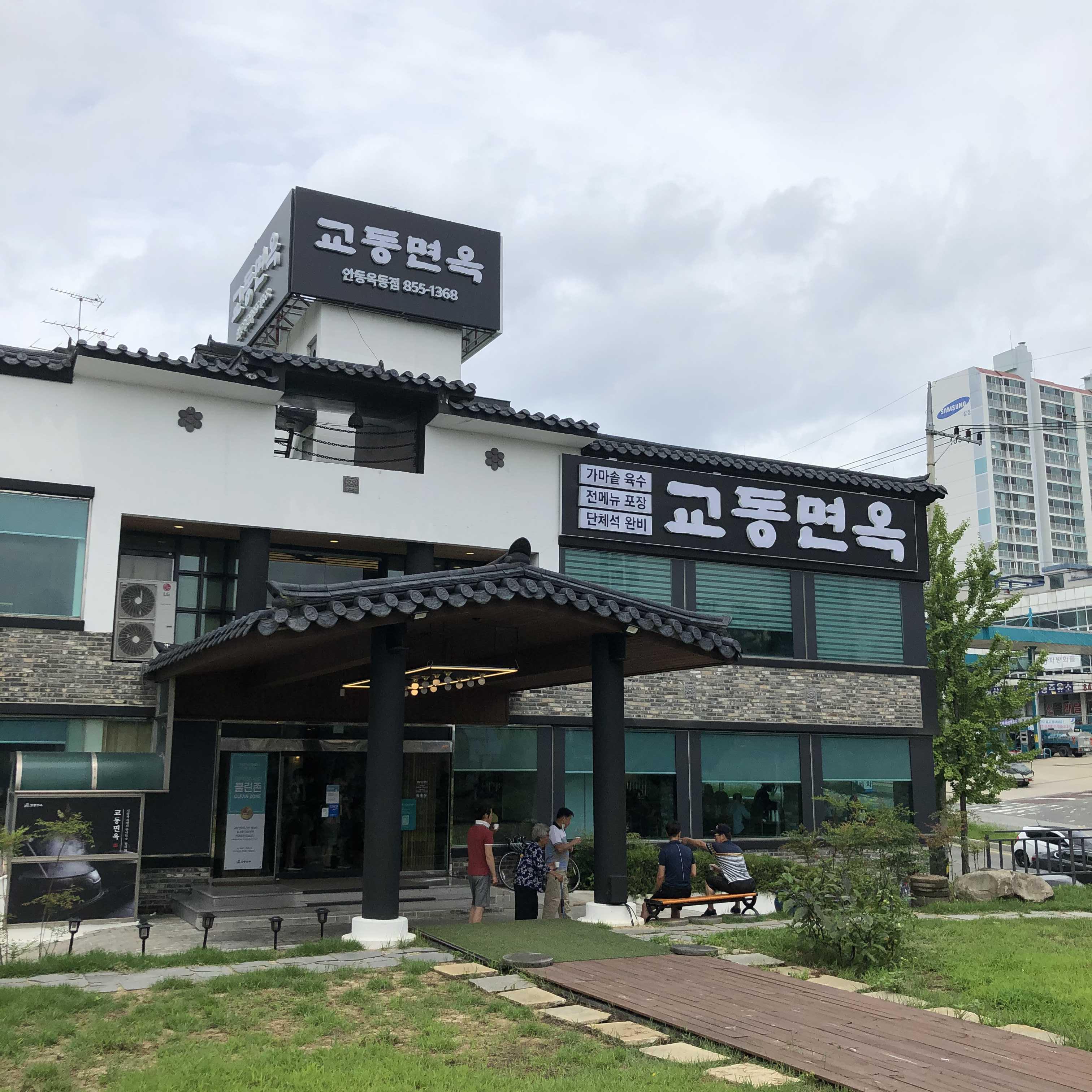  [안동 맛집] 깔끔하고 냉면이 맛있는 교동면옥