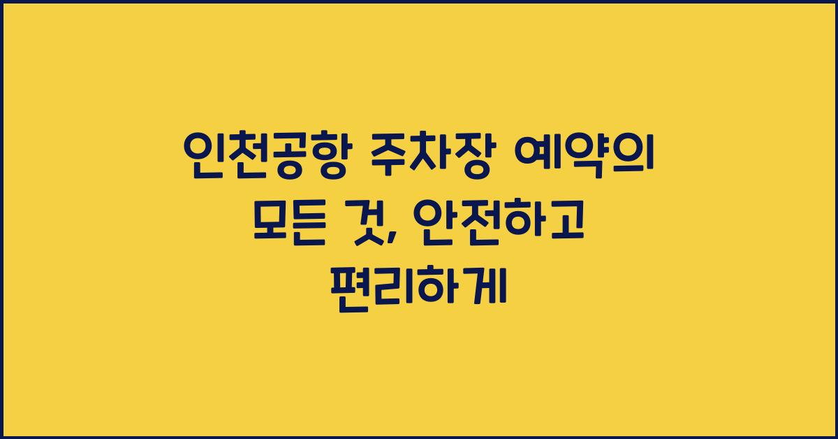 인천공항 주차장 예약