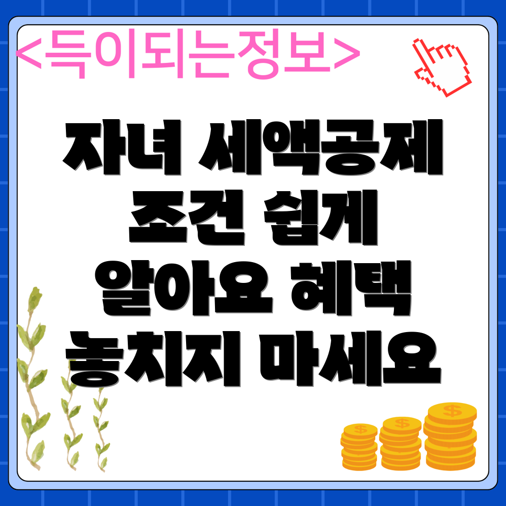 자녀 세액공제