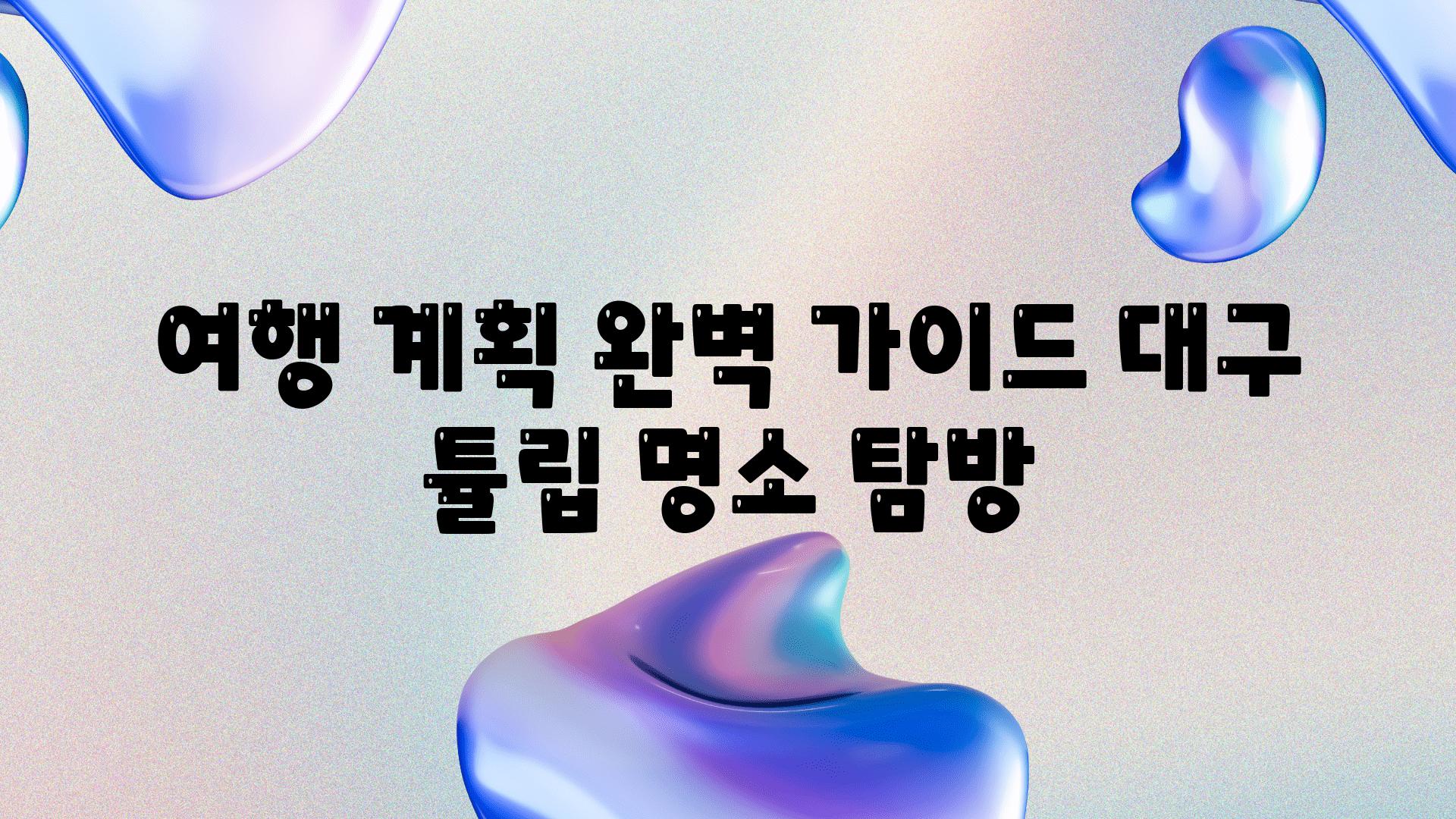 여행 계획 완벽 가이드| 대구 튤립 명소 탐방