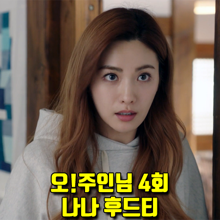  오!주인님 4회 나나 후드티 :: 무디디 라이트 그레이 오버사이즈 후드티 (오주인 패션)