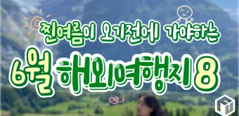6월 국내여행 추천지 BEST 7곳 지금 떠나기 딱 좋은 완벽한 힐링 명소 총정리_8
