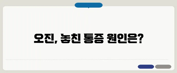 관절염 진단 실패 사례에서 배우는 교훈