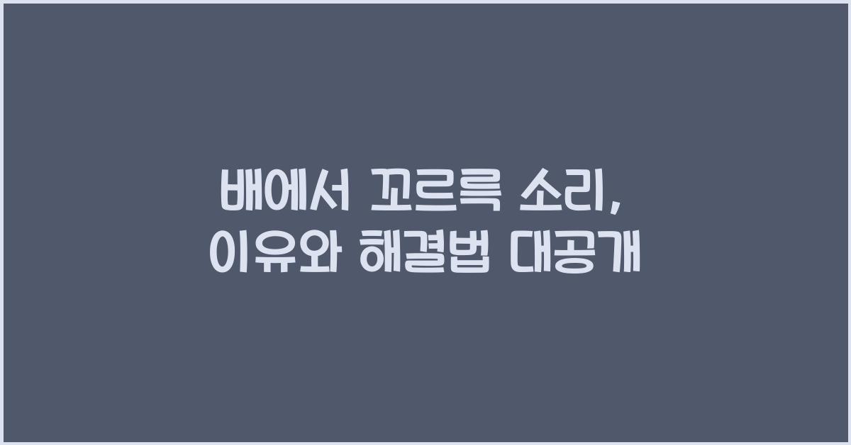 배에서 꼬르륵 소리