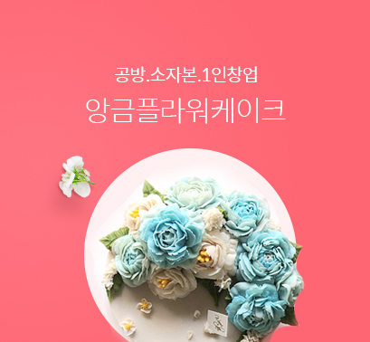  (클래스)앙금플라워 케이크 교육 우리플라워케이크