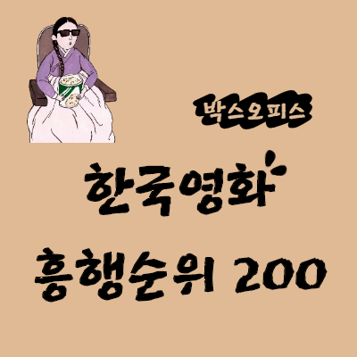  박스오피스, 역대 한국영화 흥행순위 200
