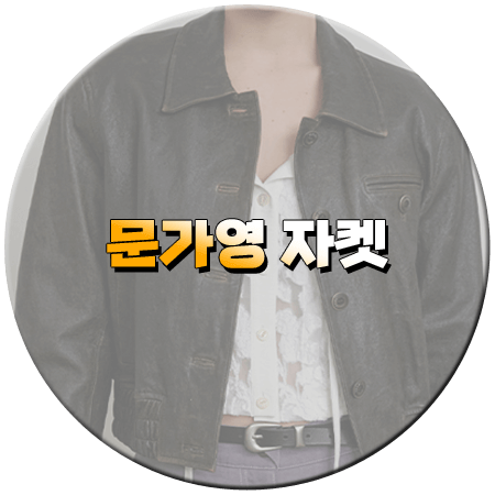 그놈은 흑염룡 9회 문가영 자켓