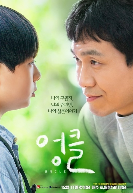  엉클 재방송 다시보기 · 공식영상 보러가기 회차정보 시청률 몇부작 등장인물 인물관계도 방송시간 · 9회 10회 11회 12회 13회 14회 #같은드라마