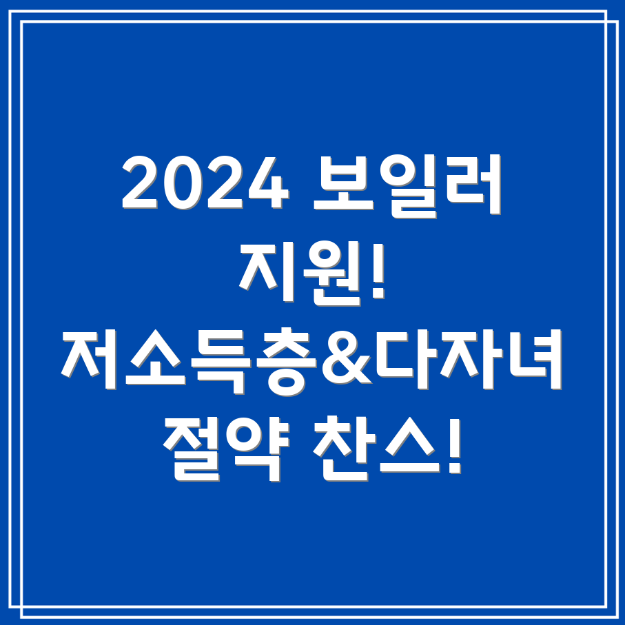 친환경 보일러 지원금