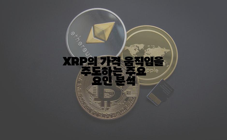 XRP의 가격 움직임을 주도하는 주요 요인 분석