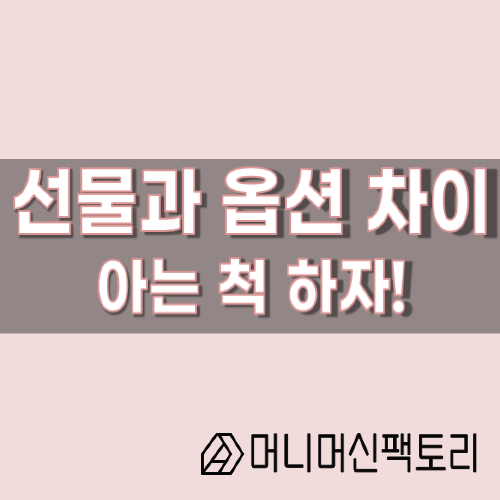  선물 옵션 차이, 아는 척 하자!